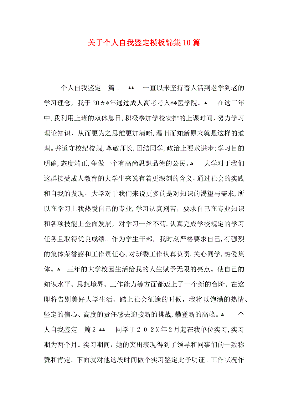 关于个人自我鉴定模板锦集10篇_第1页