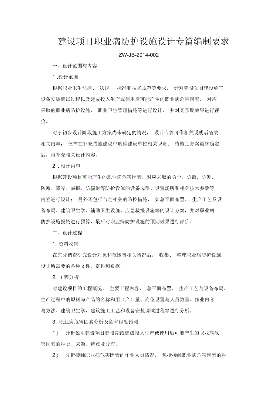 建设项目职业病防护设施设计专篇编制要求_第1页