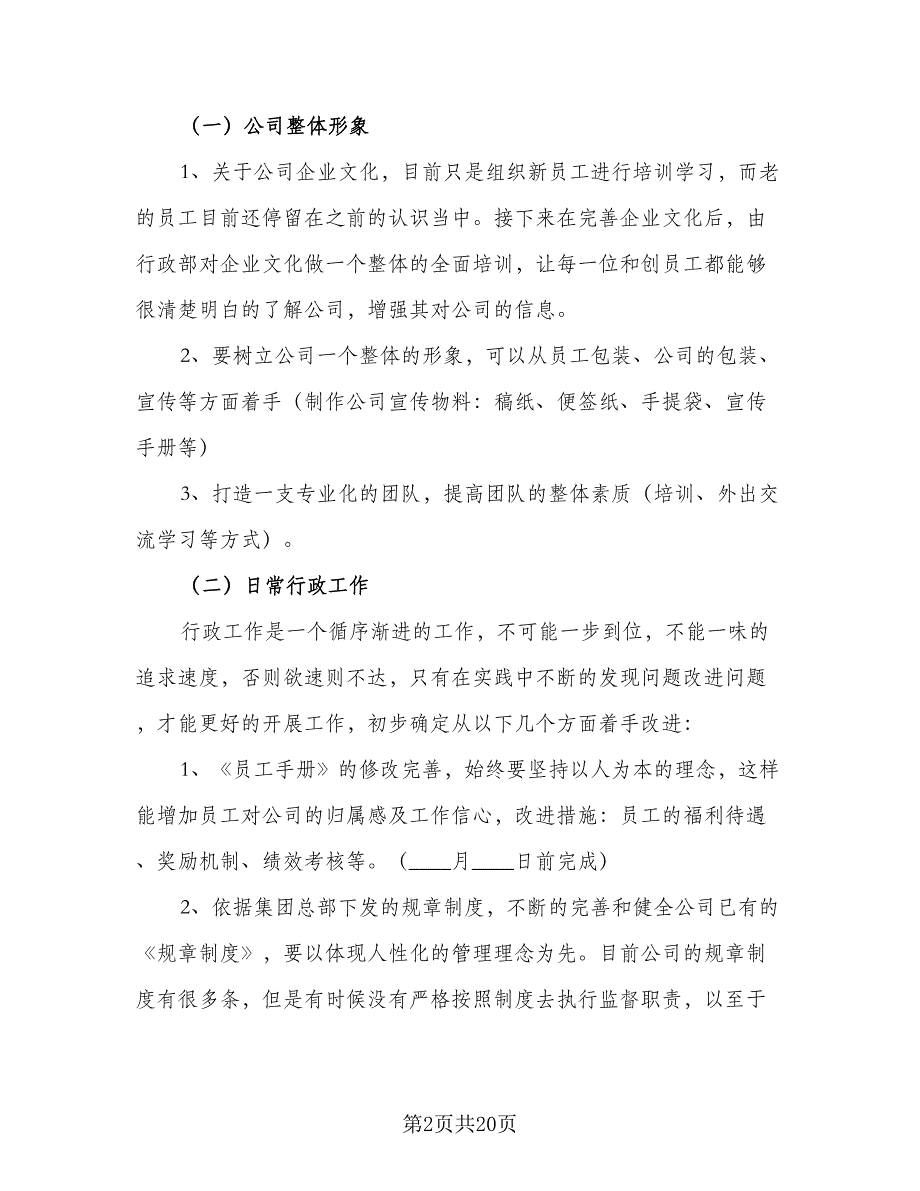 人事行政部下半年工作计划格式范本（四篇）_第2页