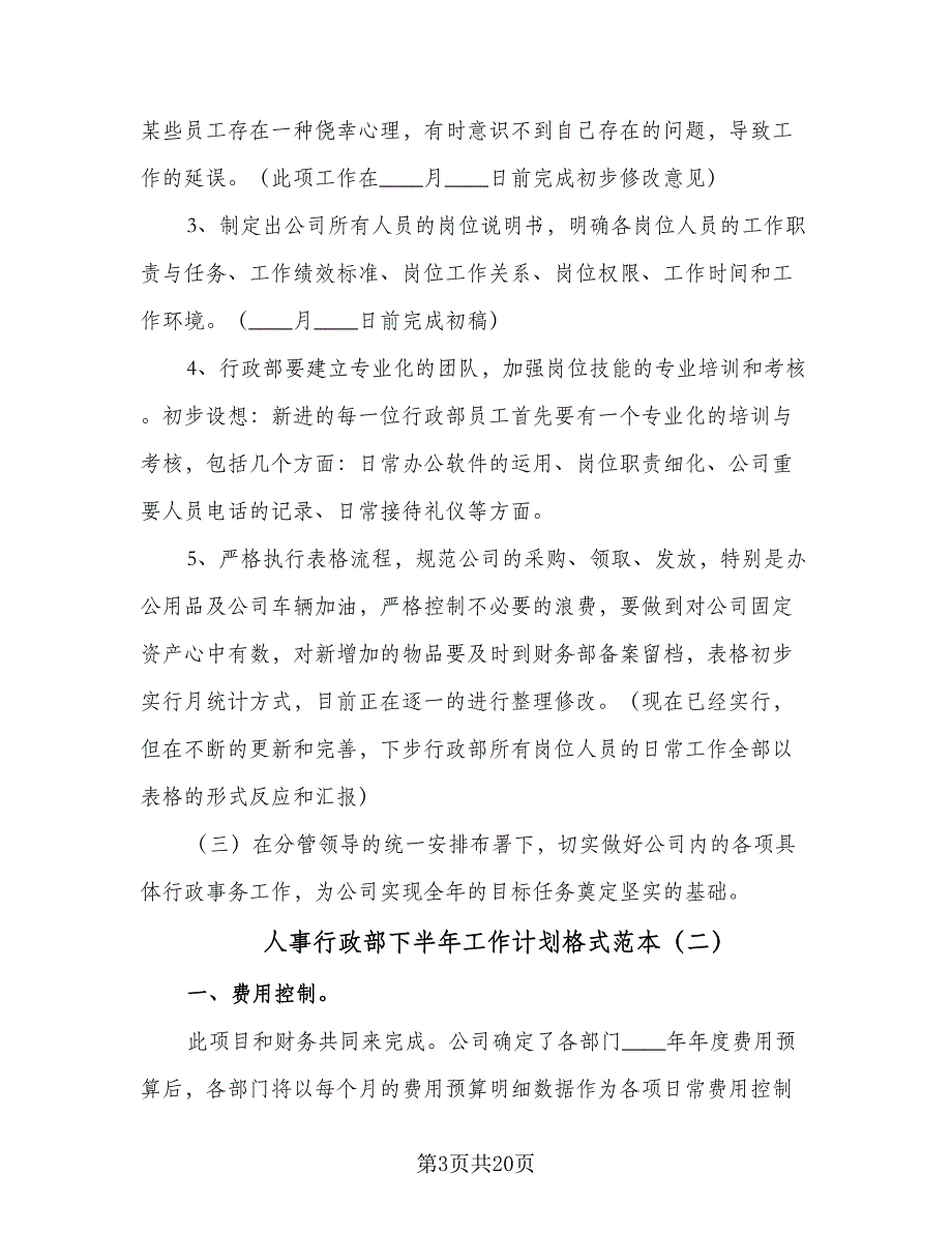 人事行政部下半年工作计划格式范本（四篇）_第3页