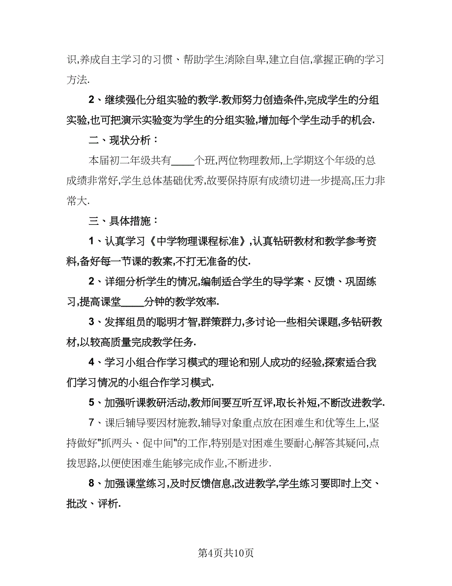 八年物理教学工作计划范文（四篇）.doc_第4页