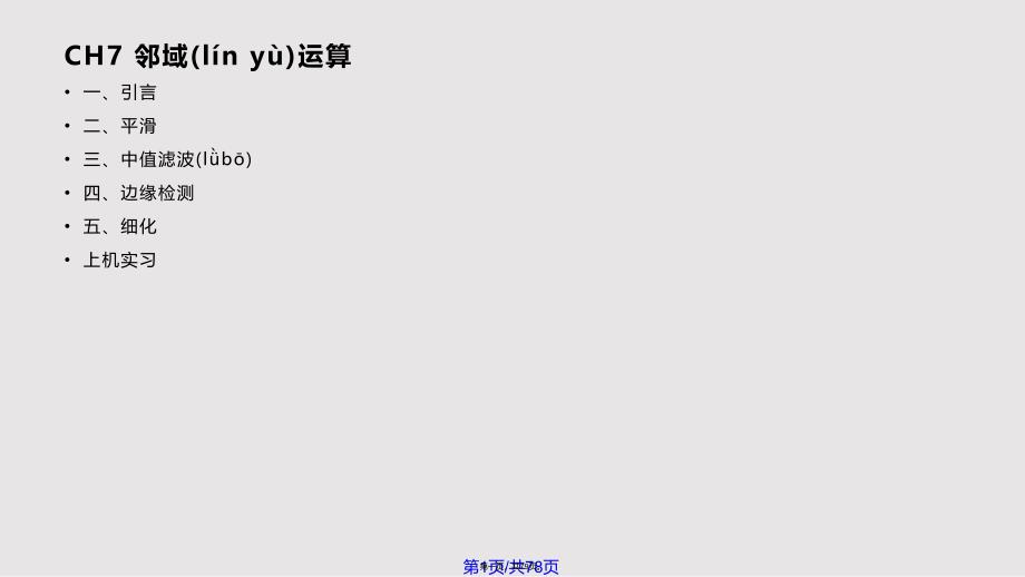 Ch邻域运算数字图像处理南京大学实用教案_第1页