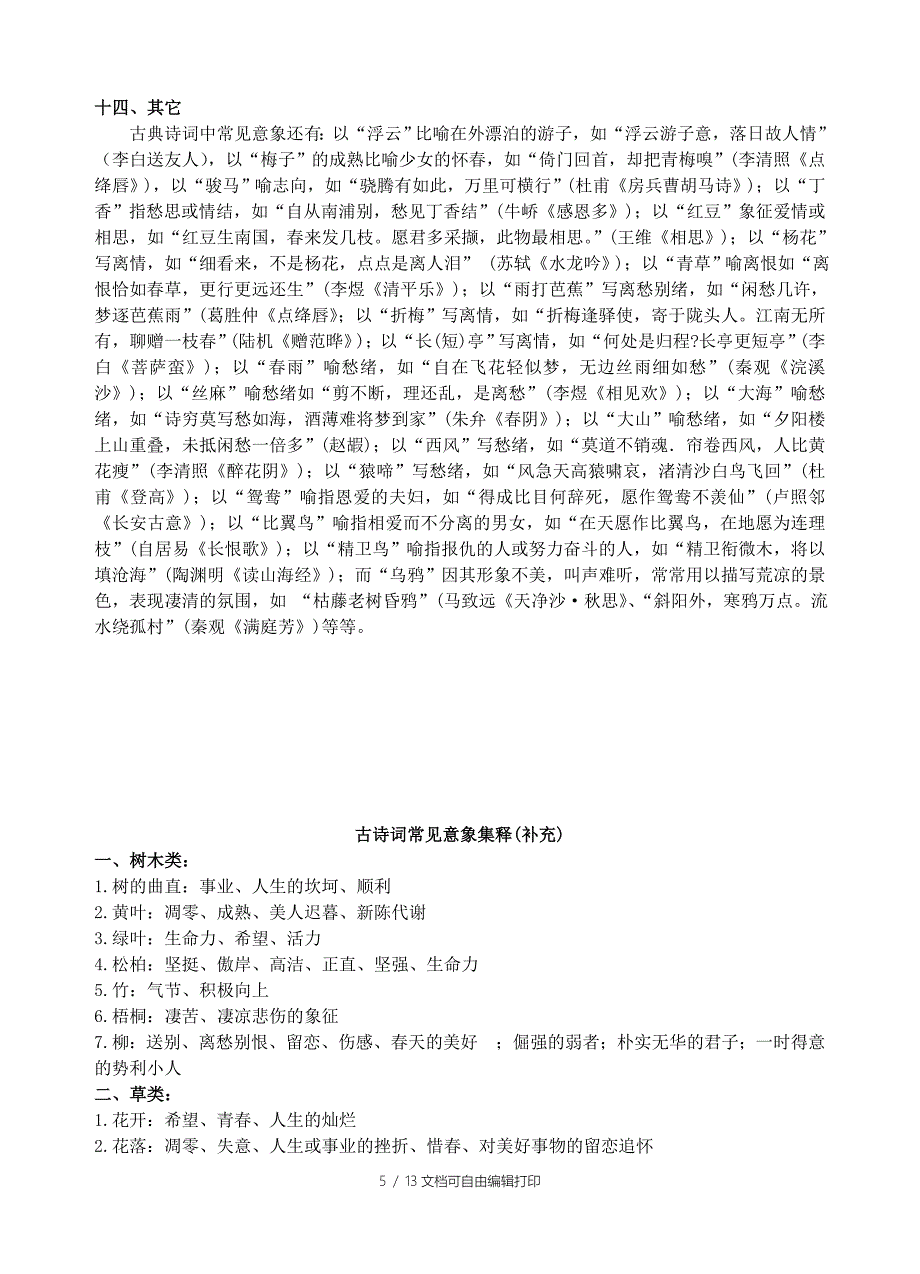 高考古诗词鉴赏意象及答题技巧总结_第5页