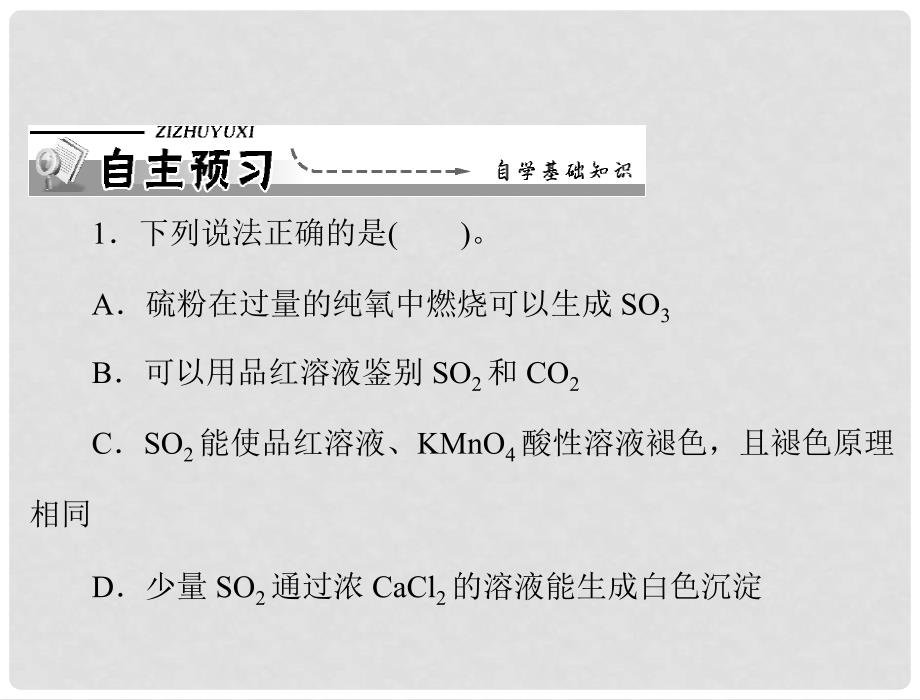 广东省东莞市高中化学同步教学 4.3 第1课时 硫的氧化物课件 新人教版必修1_第2页