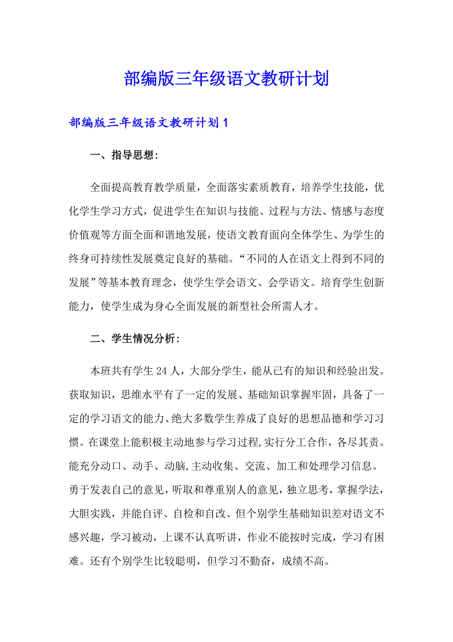 部编版三年级语文教研计划_第1页