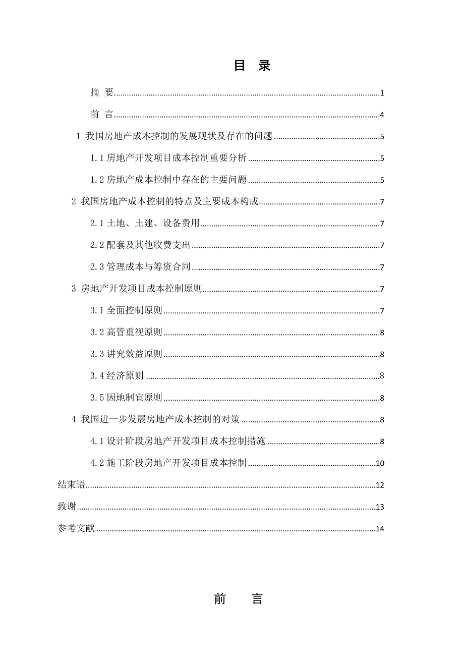 房地产开发项目成本控制_第3页