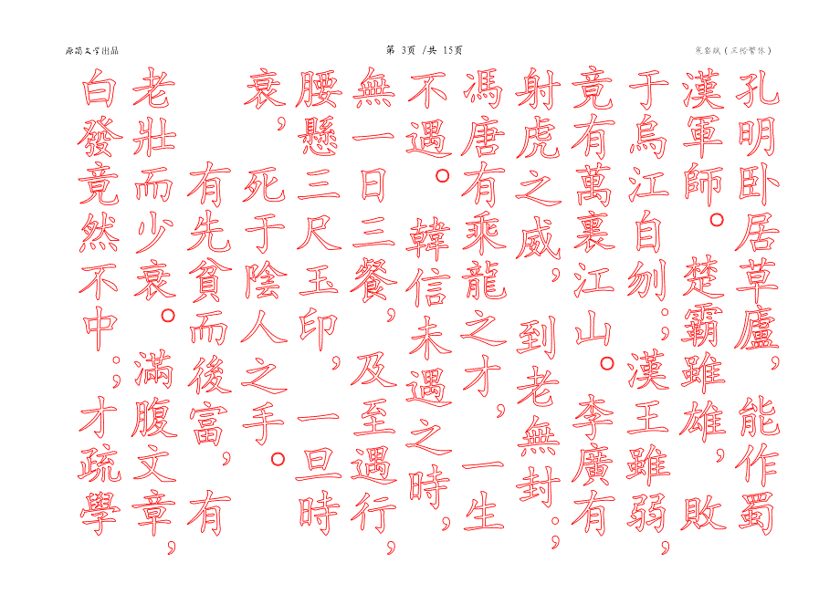 寒窑赋（描红空心字贴）（正楷繁体描红） - 竖排_第3页