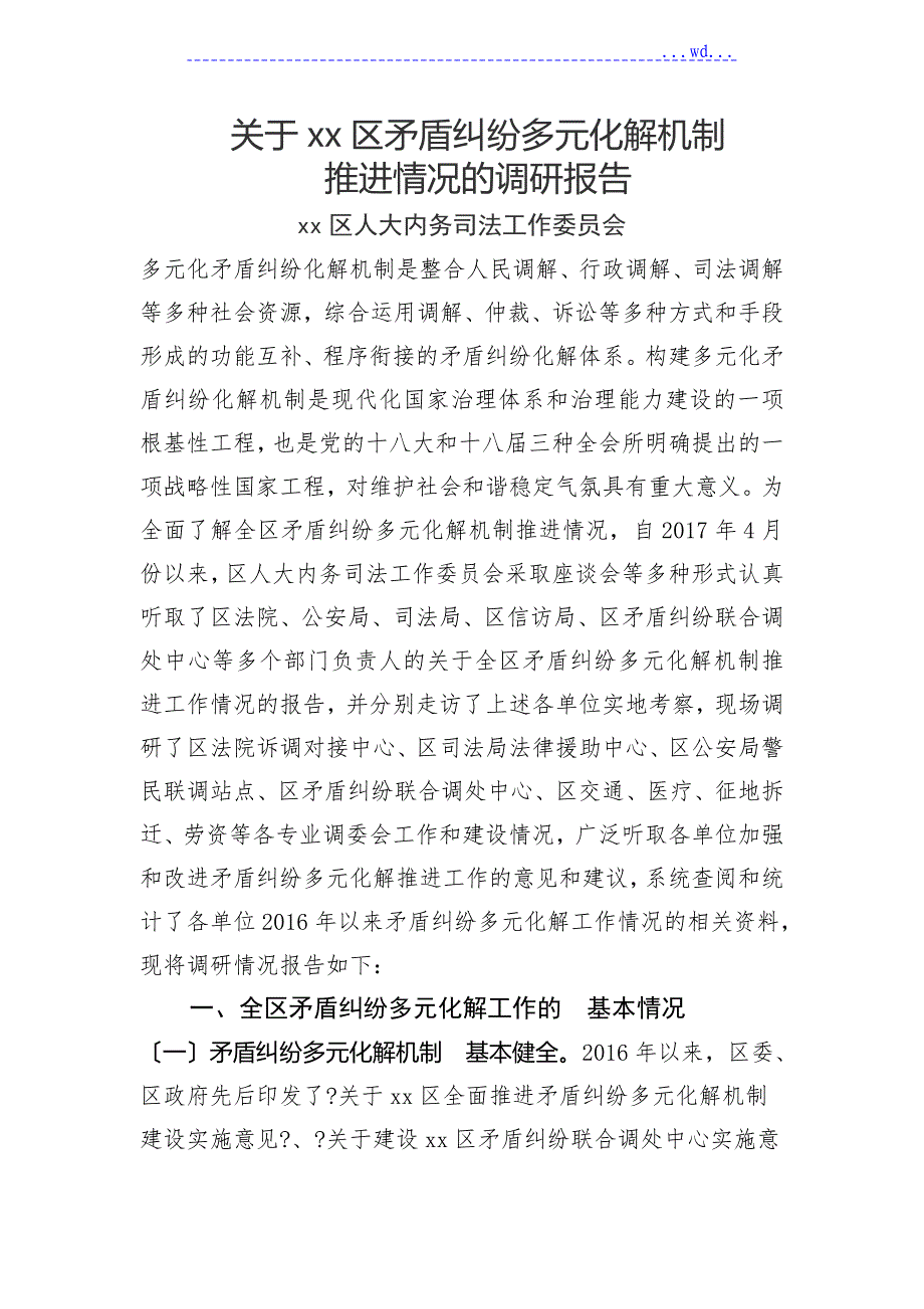 矛盾纠纷多元化解情况的调查设计研究报告_第1页