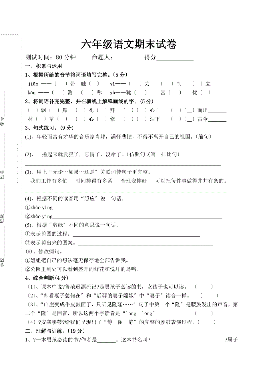 人教版小学六年级语文上册期末试卷_第1页