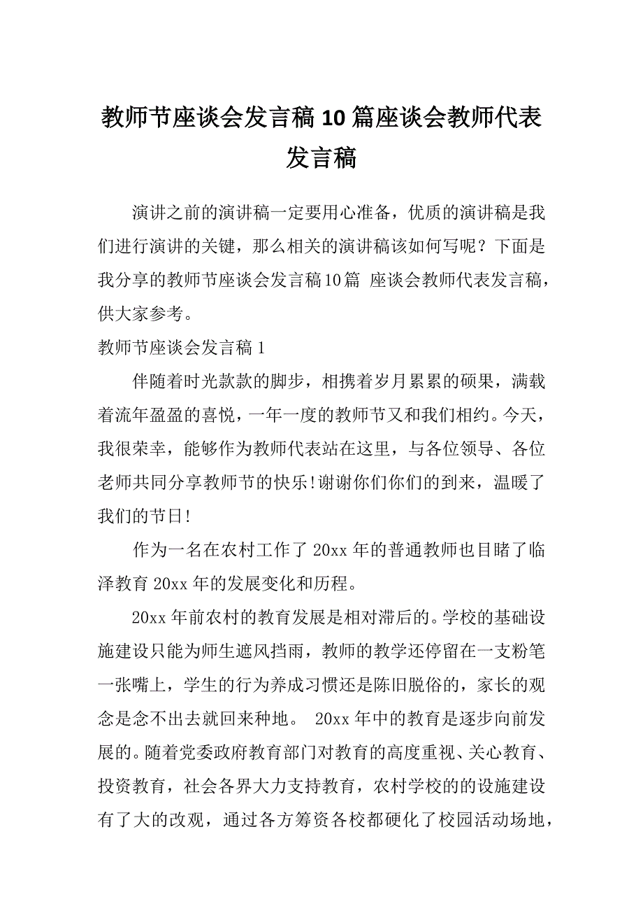 教师节座谈会发言稿10篇座谈会教师代表发言稿_第1页