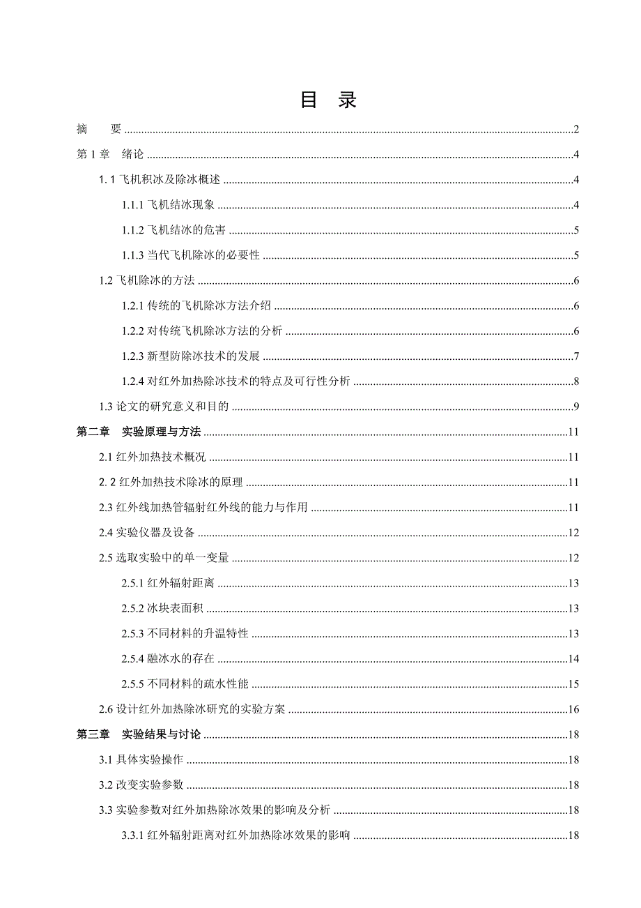 基于红外加热技术的飞机除冰研究_第1页