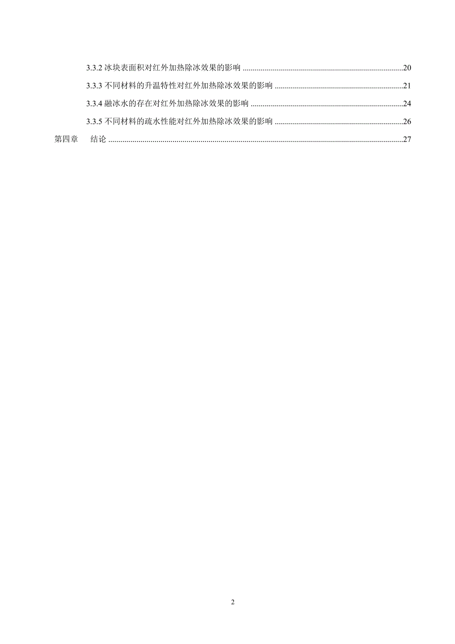 基于红外加热技术的飞机除冰研究_第2页