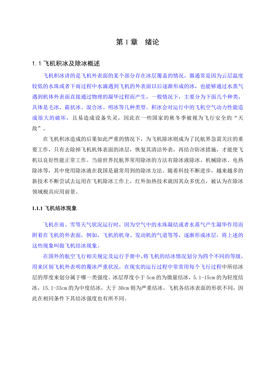 基于红外加热技术的飞机除冰研究_第3页