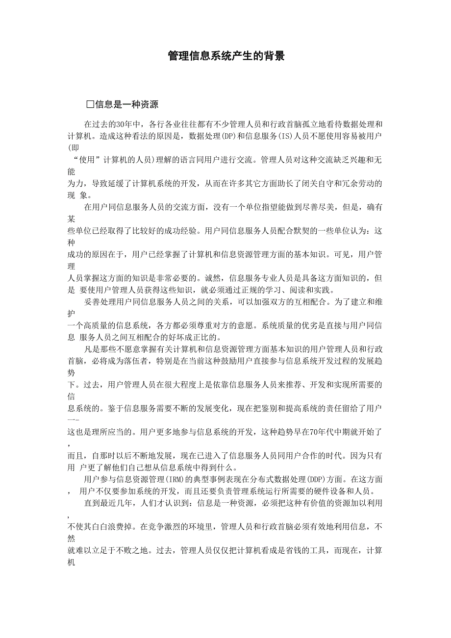 企业管理信息管理管理信息系统产生的背景_第1页