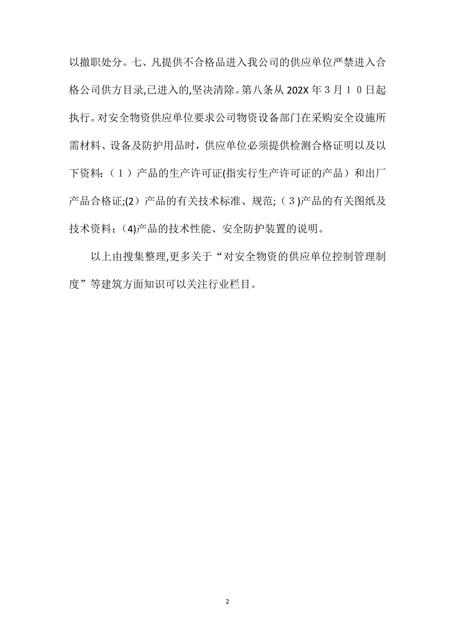 对安全物资的供应单位控制管理制度_第2页