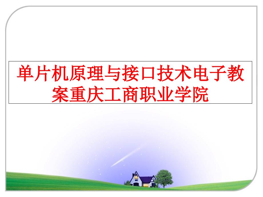 最新单片机原理与接口技术电子教案重庆工商职业学院幻灯片_第1页