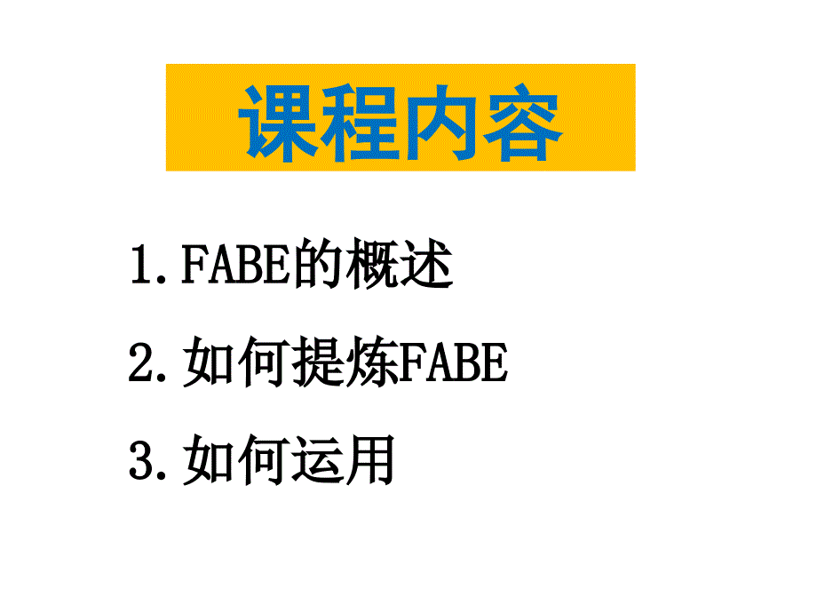 FABE销售法则(销售必学)_第2页