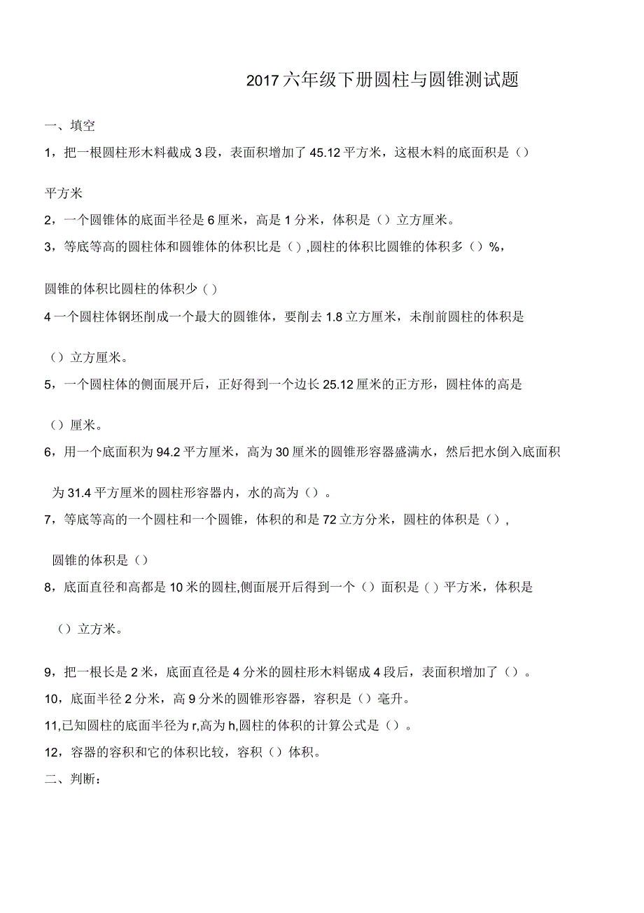 人教版六年级下册数学圆柱与圆锥测试题测及答案_第1页