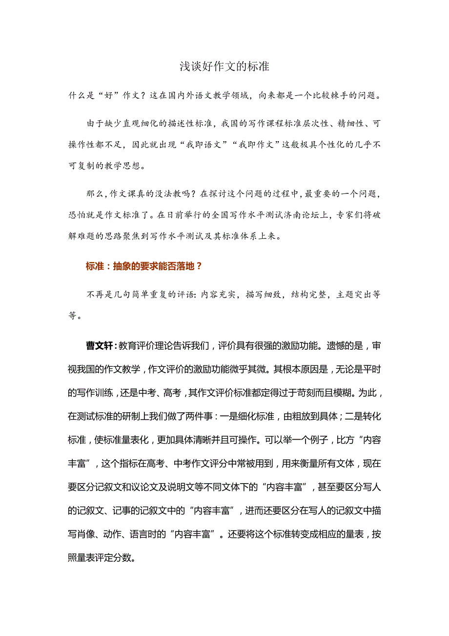 浅谈好作文的标准_第1页