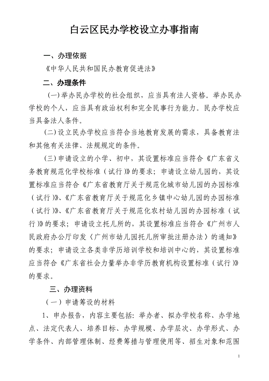 民办学校设立_第1页