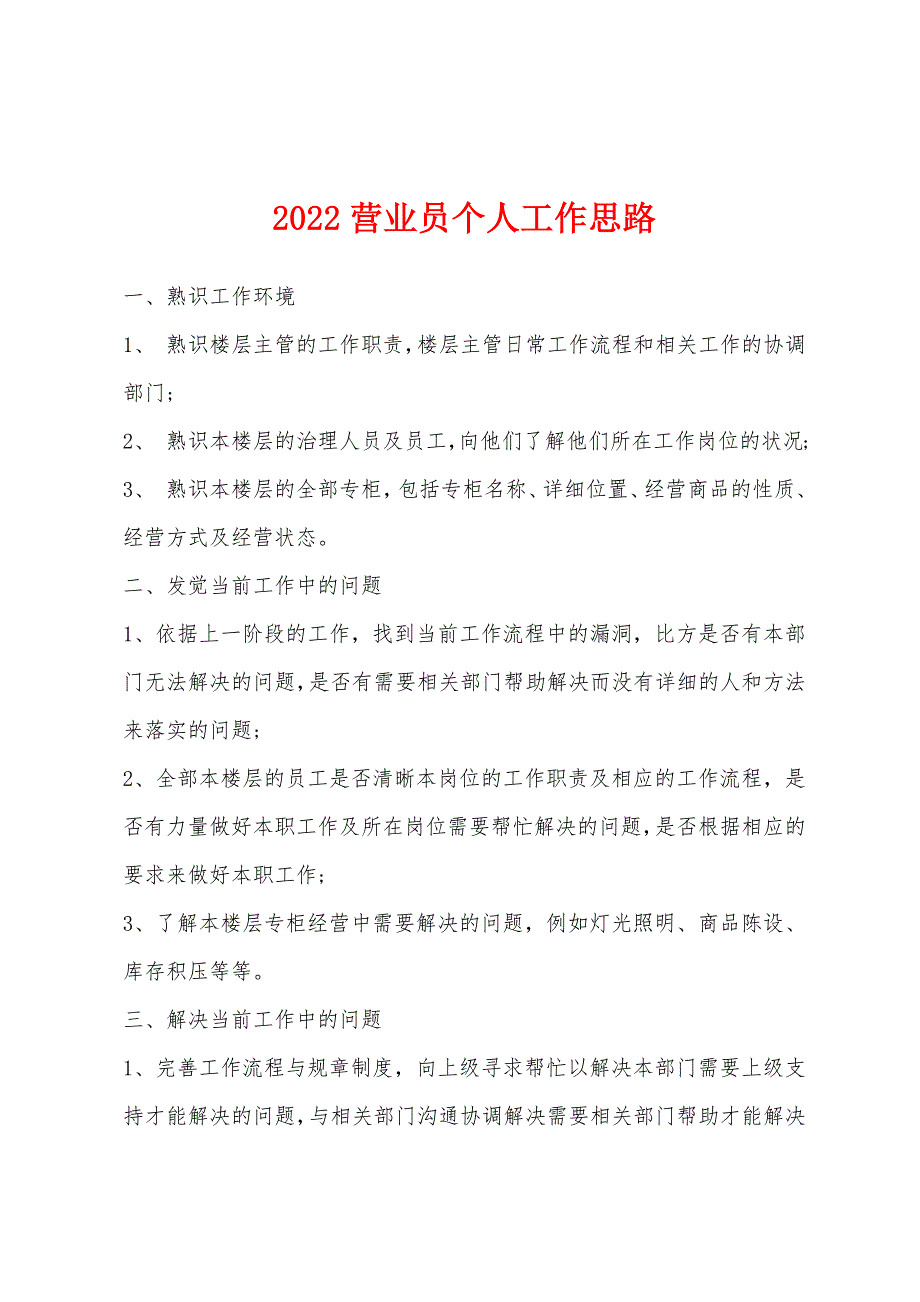 2022年营业员个人工作思路.docx_第1页