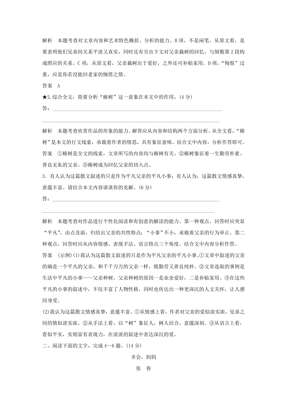 高考语文大一轮复习 第4部分（二）文学类文本阅读 6 理解内容及词句鉴赏作品形象训练定时规范_第3页