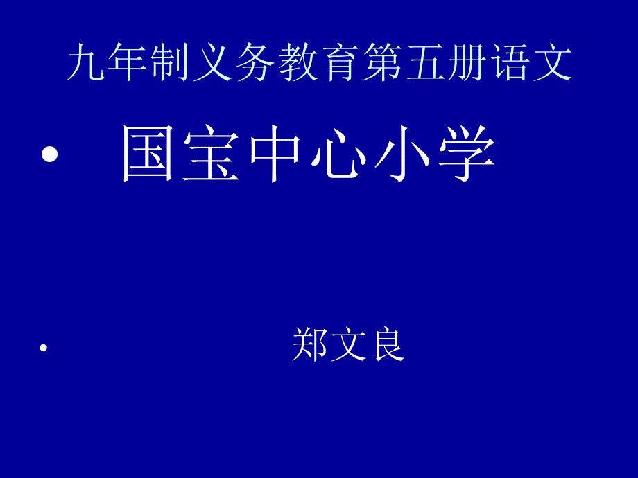 九年制义务教育第五册语文精品_第1页