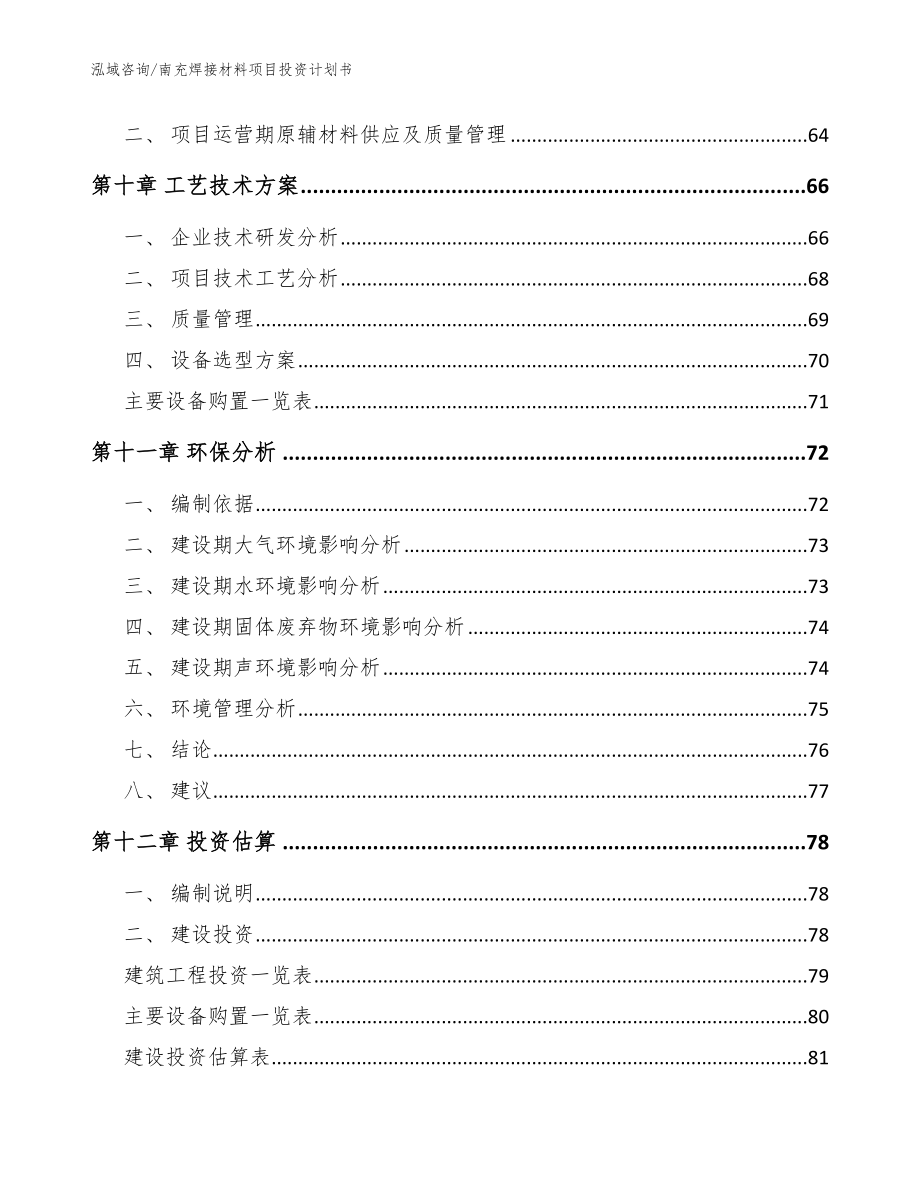 南充焊接材料项目投资计划书_模板范本_第4页