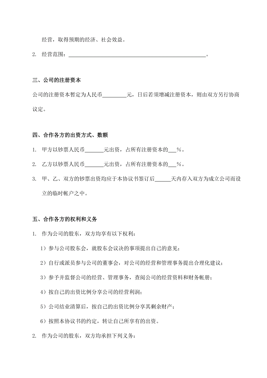 朋友一起合作开办有限公司的协议.doc_第2页