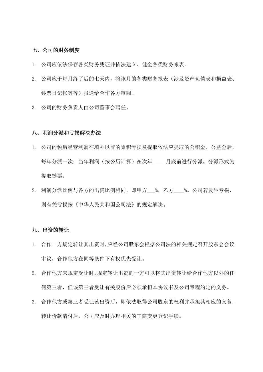 朋友一起合作开办有限公司的协议.doc_第5页