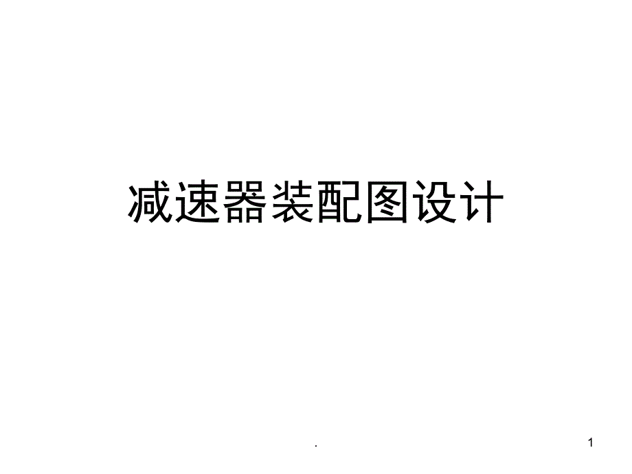 二级减速器装配图设计立体图课堂PPT_第1页
