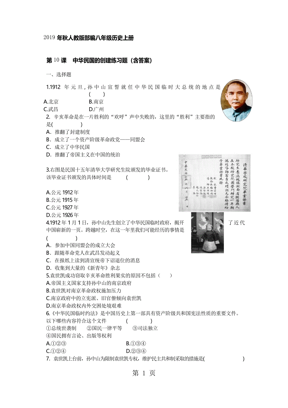 人教版部编八年级历史上册 第10课中华民国的创建练习题_第1页