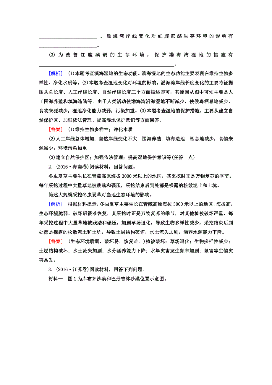 高考地理二轮专题复习检测：第一部分 专题突破篇 专题八 选修部分 2822a Word版含答案_第2页