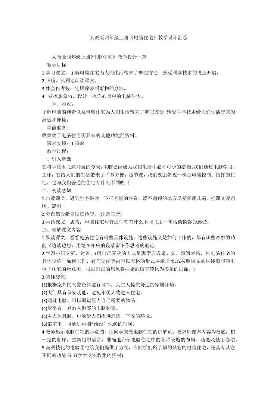 人教版四年级上册《电脑住宅》教学设计汇总_第1页