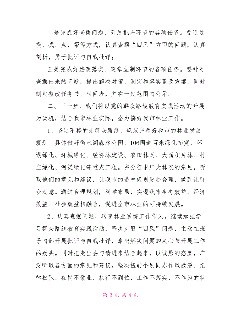 林业局第二批群众路线教育实践活动学习体会_第3页