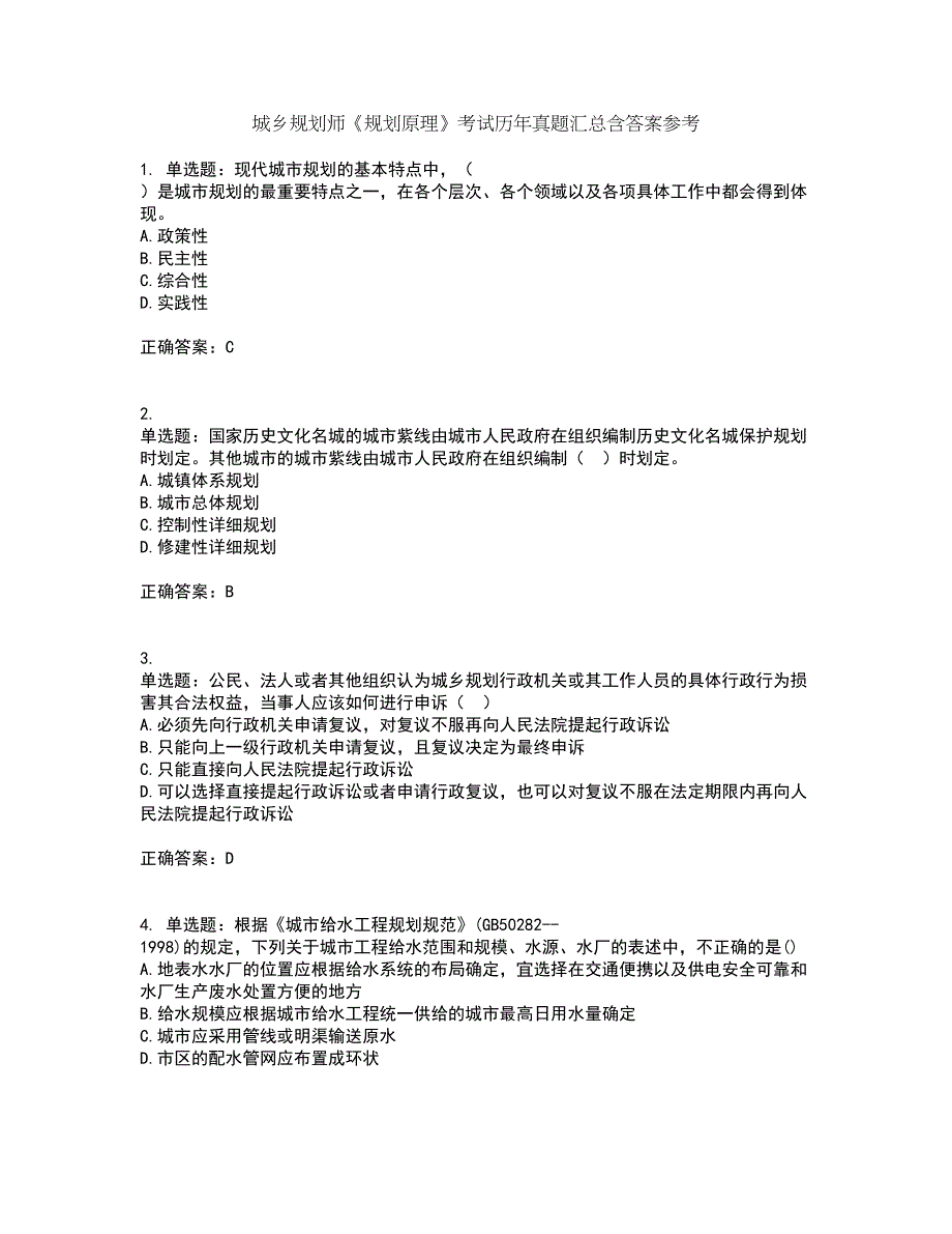 城乡规划师《规划原理》考试历年真题汇总含答案参考78_第1页