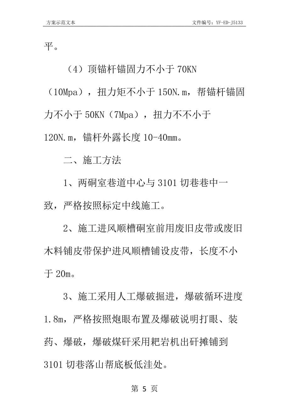 切巷绞车硐室施工安全技术措施实用版_第5页