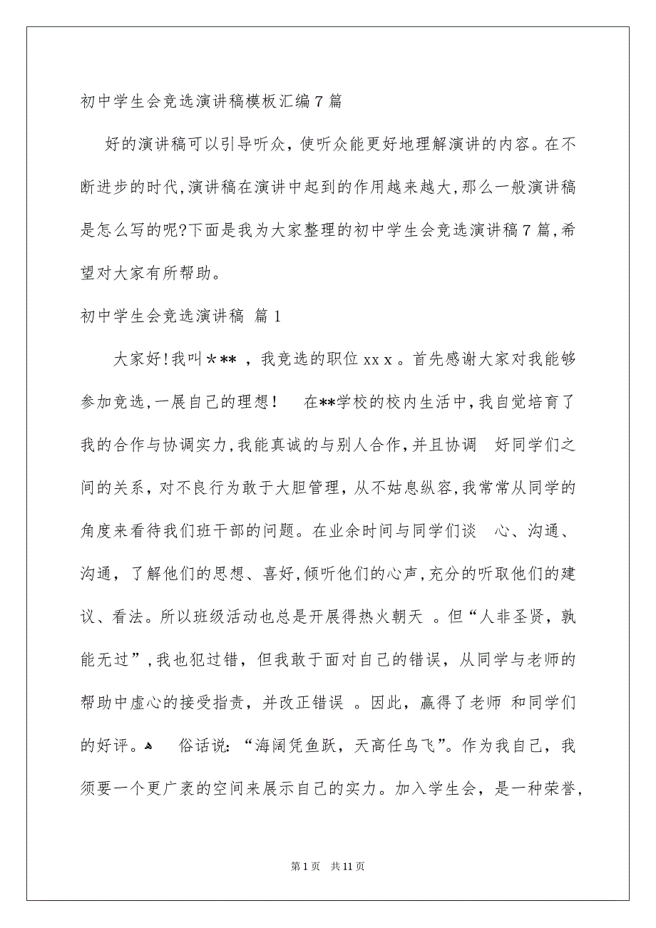 初中学生会竞选演讲稿模板汇编7篇_第1页