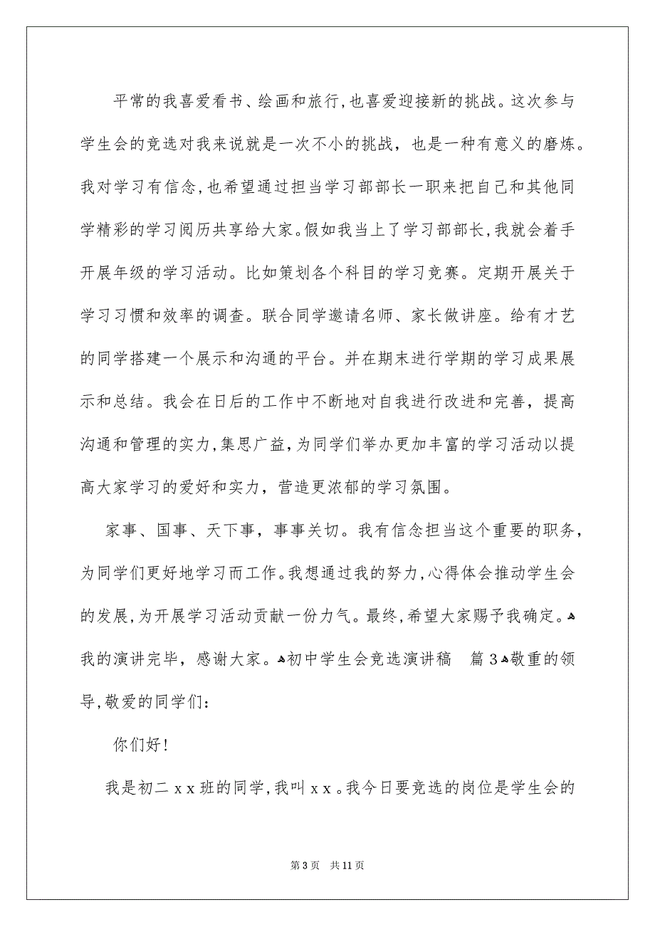 初中学生会竞选演讲稿模板汇编7篇_第3页