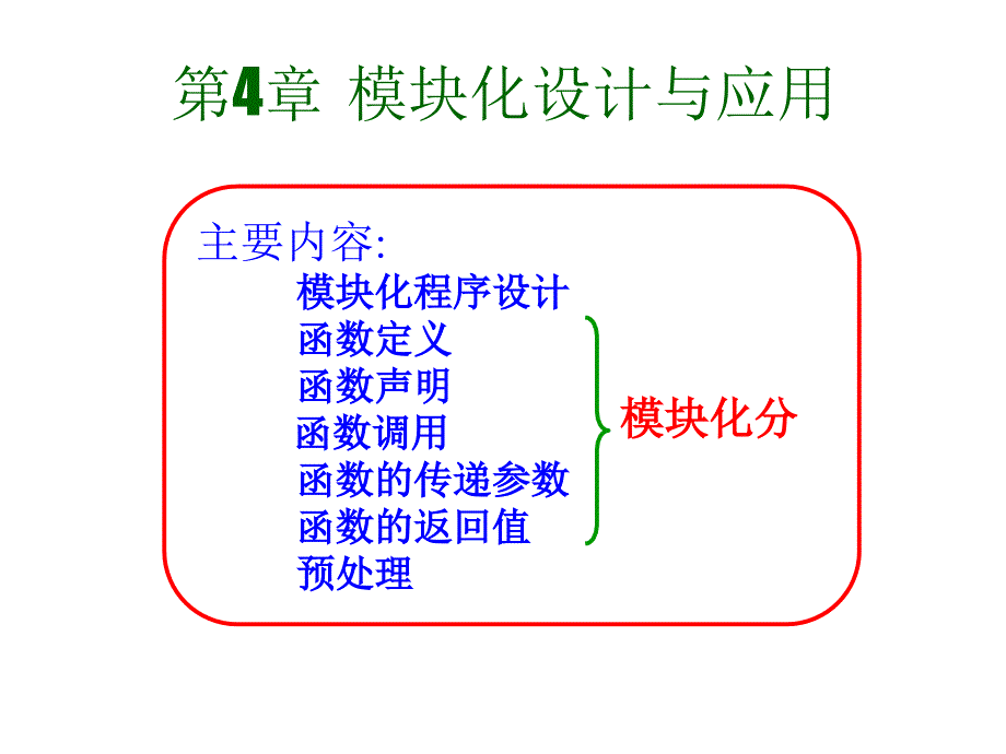 C语言程序设计：第4章 模块化设计与应用_第1页