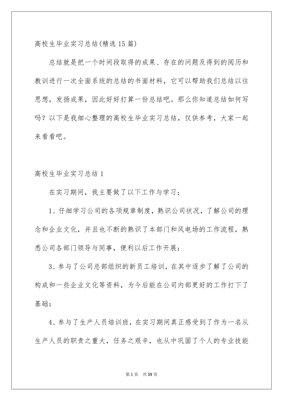 高校生毕业实习总结精选15篇_第1页