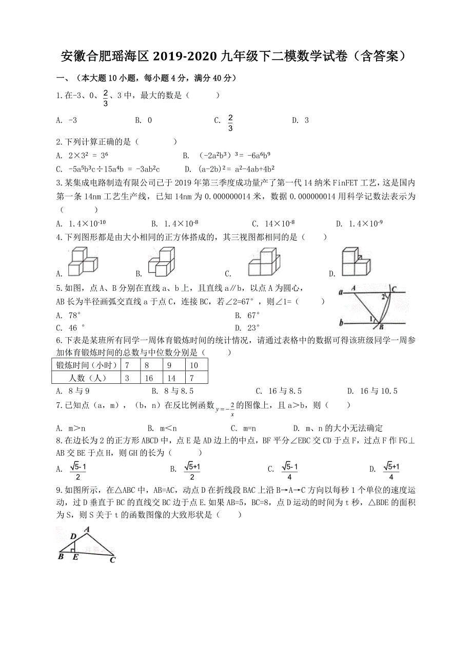 2020年安徽合肥瑶海区中考二模数学试卷含答案.docx_第1页