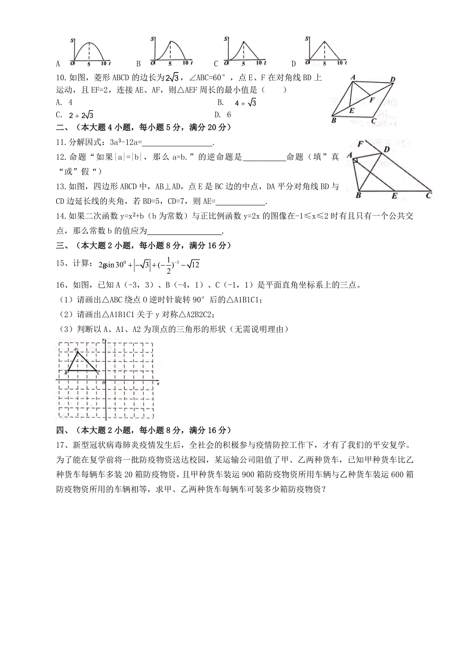 2020年安徽合肥瑶海区中考二模数学试卷含答案.docx_第2页