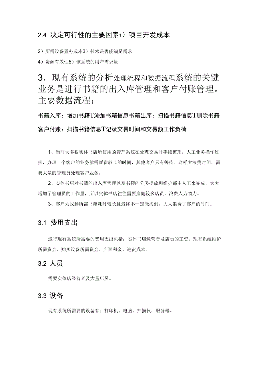 网上书店管理系统可行性分析_第4页