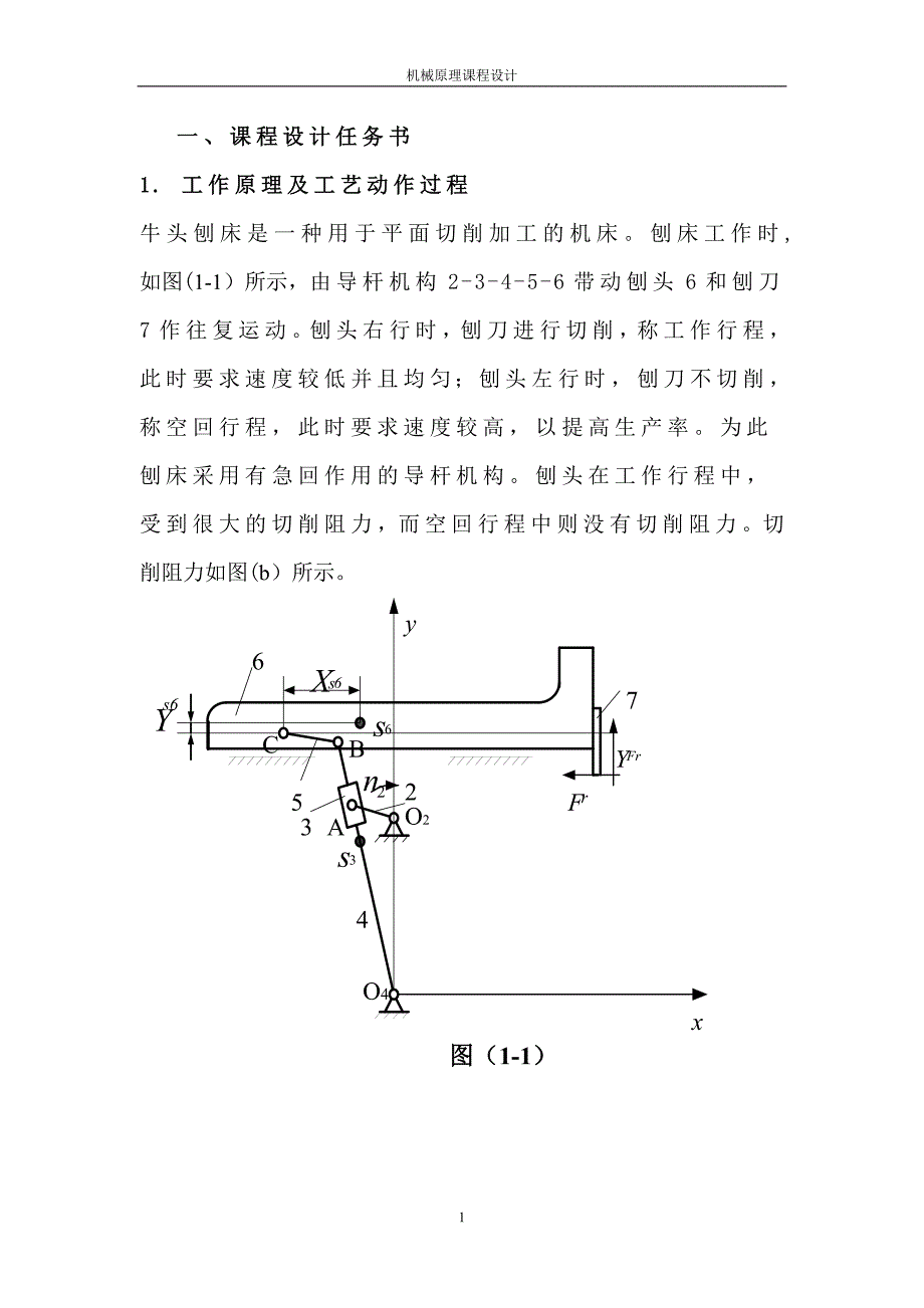 机械原理课程设计---牛头刨床2.doc_第1页