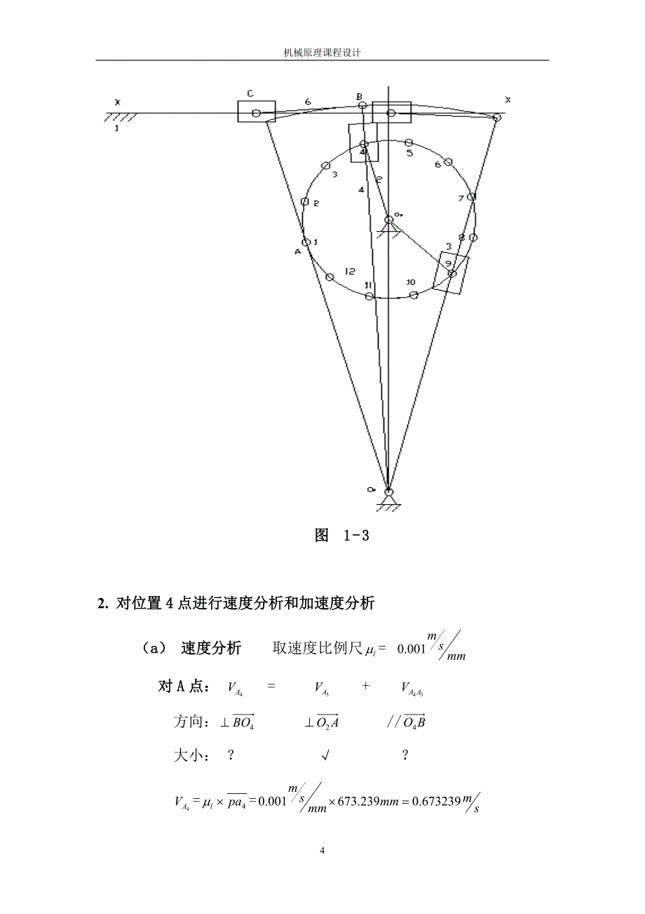 机械原理课程设计---牛头刨床2.doc_第4页