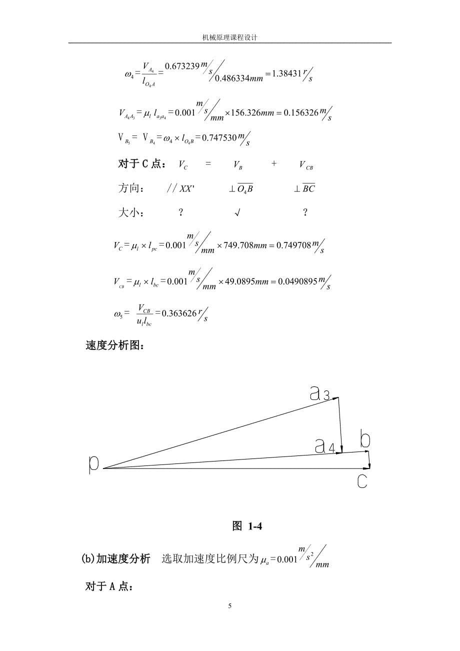 机械原理课程设计---牛头刨床2.doc_第5页