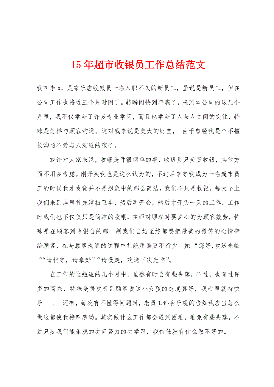 2022年超市收银员工作总结范文.docx_第1页