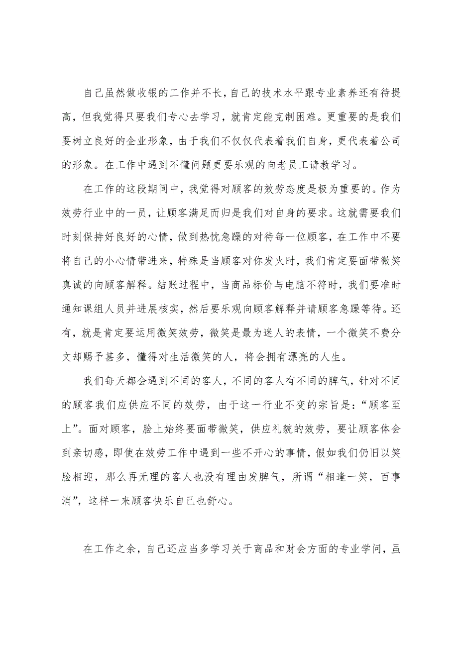 2022年超市收银员工作总结范文.docx_第2页