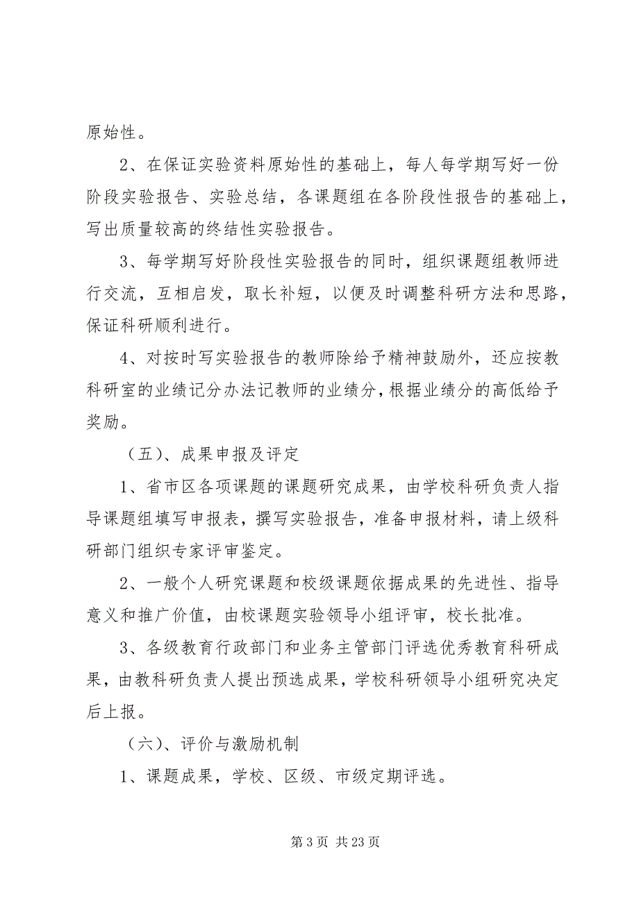 2023年东疏镇赵茂小学教科研课题研究管理制度.docx_第3页